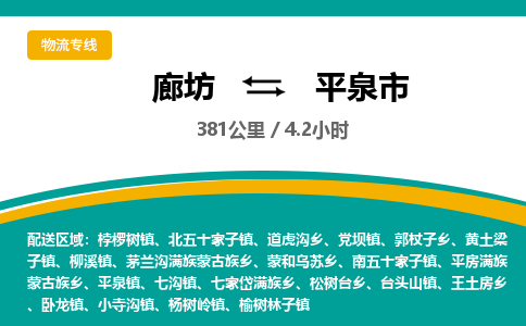 廊坊到平泉市货运公司_廊坊到平泉市物流专线「价格实惠」