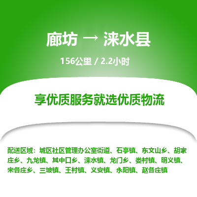 廊坊到涞水县物流专线-廊坊至涞水县货运公司【物流专线上门取货】 廊坊到涞水县物流专线-廊坊至涞水县货运公司【物流专线上门取货】