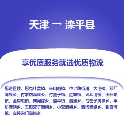 天津到滦平县物流公司-天津至滦平县货运专线电商货物运输专线