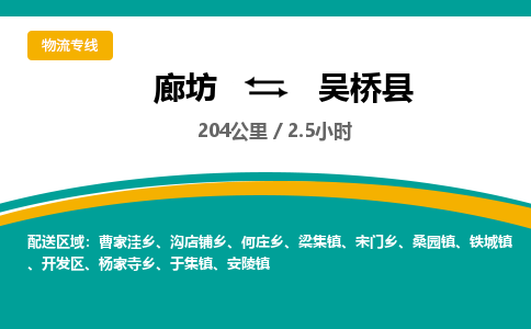廊坊到吴桥县物流专线-廊坊至吴桥县货运公司【会展项目货物运输专线】
