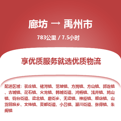 廊坊到禹州市物流专线-廊坊至禹州市货运公司【物流专线上门取货】