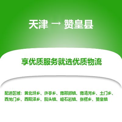 天津到赞皇县物流公司-天津至赞皇县货运专线艺术品运输专线