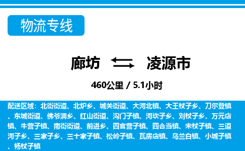廊坊到凌源市物流专线-廊坊至凌源市货运公司【物流专线丢损必赔】