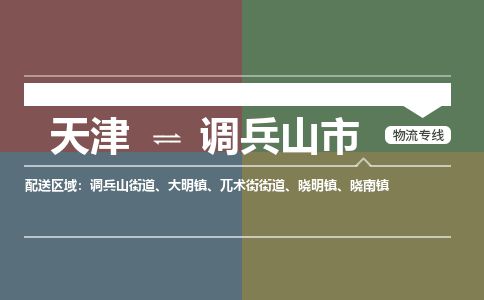 天津到调兵山市物流公司-天津至调兵山市货运专线货运公司保证时效