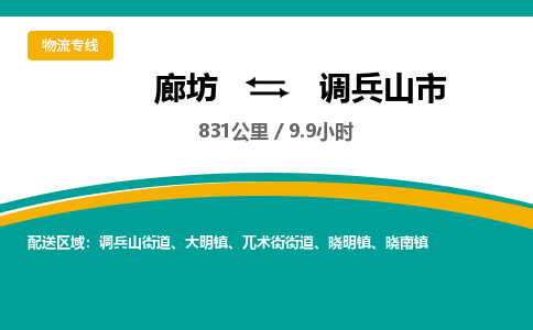 廊坊到调兵山市物流专线-廊坊至调兵山市货运公司【原材料运输专线】 廊坊到调兵山市物流专线-廊坊至调兵山市货运公司【原材料运输专线】