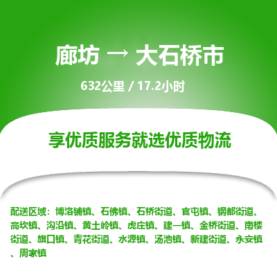 廊坊到大石桥市物流专线-廊坊至大石桥市货运公司【装饰材料运输专线】