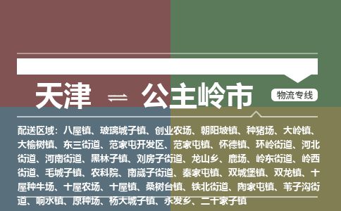 天津到公主岭市物流公司-天津至公主岭市货运专线普通货物运输专线
