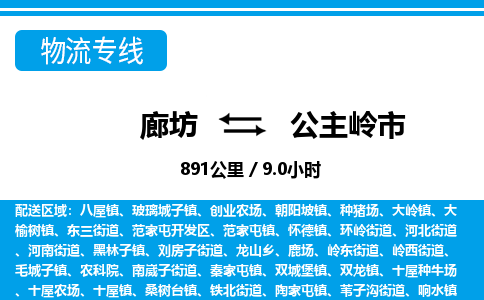 廊坊到公主岭市物流专线-廊坊至公主岭市货运公司【大型物件运输专线】 廊坊到公主岭市物流专线-廊坊至公主岭市货运公司【大型物件运输专线】