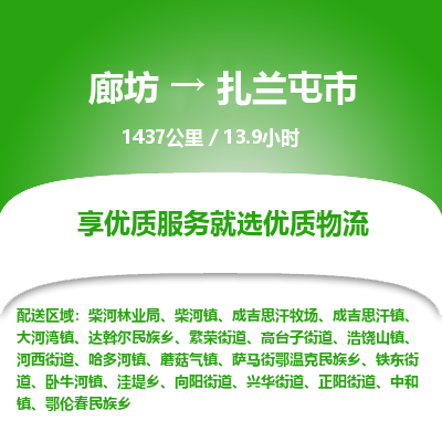廊坊到扎兰屯市物流专线-廊坊至扎兰屯市货运公司【食品饮料运输专线】