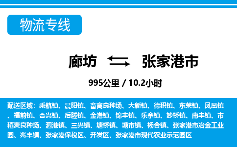 廊坊到张家港市货运公司_廊坊到张家港市物流专线「高效快捷」