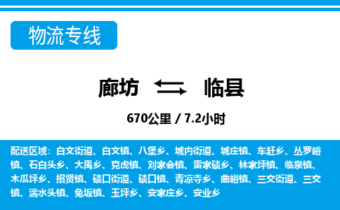 廊坊到临县物流专线-廊坊至临县货运公司【物流专线送货上门】 廊坊到临县物流专线-廊坊至临县货运公司【物流专线送货上门】