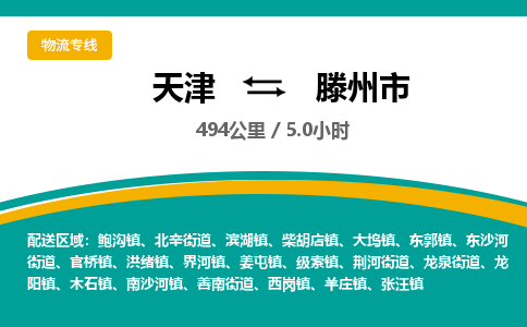 天津到滕州市物流公司-天津至滕州市货运专线「多少一方」