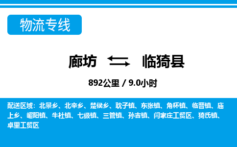 廊坊到临猗县物流专线-廊坊至临猗县货运公司【物流专线免费取件】 廊坊到临猗县物流专线-廊坊至临猗县货运公司【物流专线免费取件】