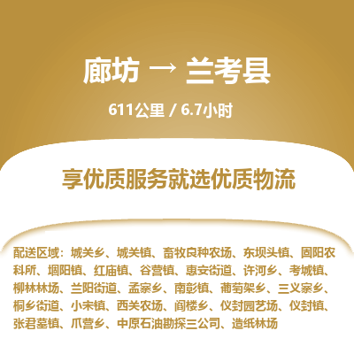 廊坊到兰考县物流专线-廊坊至兰考县货运公司【电商货物运输专线】