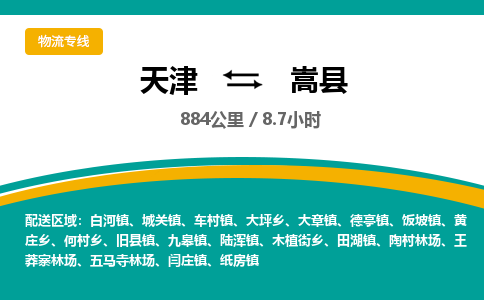 天津到嵩县物流公司-天津至嵩县货运专线汽车零部件运输专线