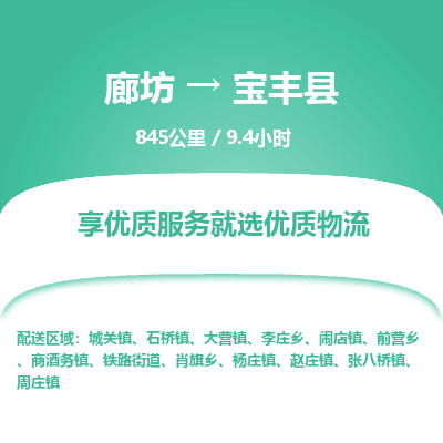廊坊到宝丰县物流专线-廊坊至宝丰县货运公司【会展项目货物运输专线】 廊坊到宝丰县物流专线-廊坊至宝丰县货运公司【会展项目货物运输专线】