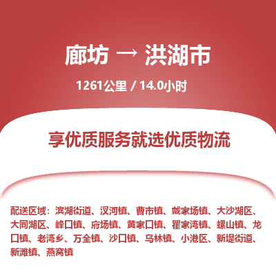 廊坊到洪湖市物流专线-廊坊至洪湖市货运公司【零担运输专线】 廊坊到洪湖市物流专线-廊坊至洪湖市货运公司【零担运输专线】