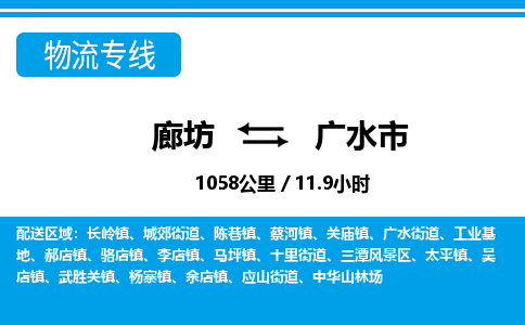 廊坊到广水市物流专线-廊坊至广水市货运公司【物流专线送货上门】 廊坊到广水市物流专线-廊坊至广水市货运公司【物流专线送货上门】
