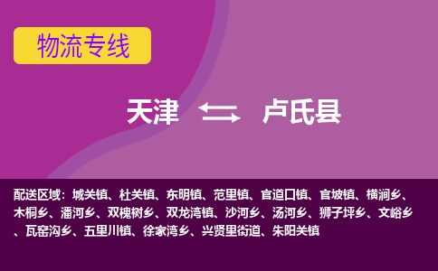 天津到卢氏县物流公司-天津至卢氏县货运专线日用百货运输专线