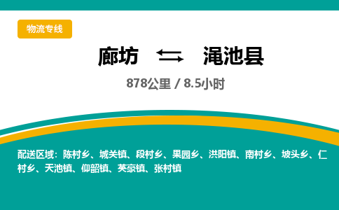 廊坊到渑池县物流专线-廊坊至渑池县货运公司【大型物件运输专线】 廊坊到渑池县物流专线-廊坊至渑池县货运公司【大型物件运输专线】