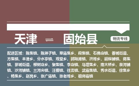 天津到固始县物流公司-天津至固始县货运专线货运公司多长时间 天津到固始县物流公司-天津至固始县货运专线货运公司多长时间