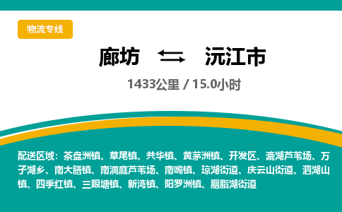 廊坊到沅江市物流专线-廊坊至沅江市货运公司【物流专线全境直达】 廊坊到沅江市物流专线-廊坊至沅江市货运公司【物流专线全境直达】
