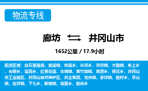 廊坊到井冈山市物流专线-廊坊至井冈山市货运公司【物流专线免费取件】 廊坊到井冈山市物流专线-廊坊至井冈山市货运公司【物流专线免费取件】