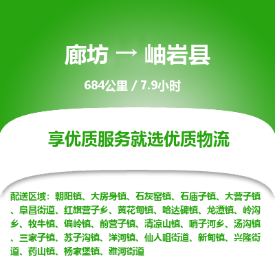 廊坊到岫岩县物流专线-廊坊至岫岩县货运公司【物流专线保证时效】 廊坊到岫岩县物流专线-廊坊至岫岩县货运公司【物流专线保证时效】