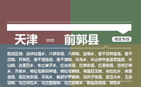 天津到前郭县物流公司-天津至前郭县货运专线物流专线免费取件