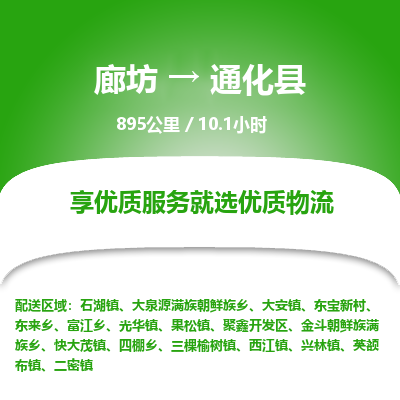 廊坊到通化县物流专线-廊坊至通化县货运公司【物流专线上门取货】
