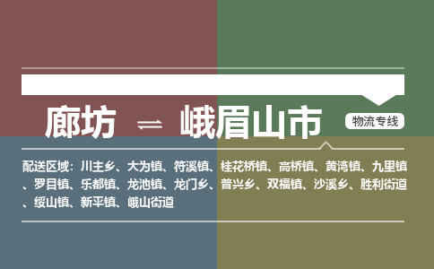 廊坊到峨眉山市物流专线-廊坊至峨眉山市货运公司【化工产品运输专线】