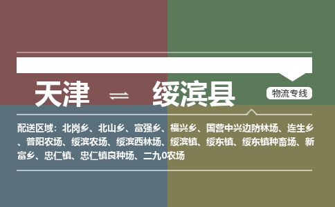 天津到绥滨县物流公司-天津至绥滨县货运专线轿车托运专线 天津到绥滨县物流公司-天津至绥滨县货运专线轿车托运专线