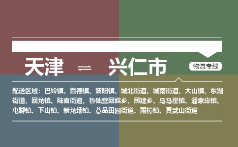 天津到兴仁市物流公司-天津至兴仁市货运专线日用百货运输专线