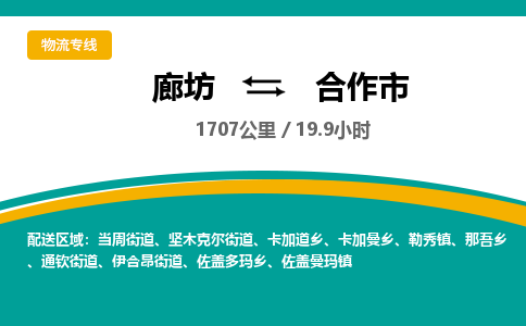 廊坊到合作市物流专线-廊坊至合作市货运公司【装修材料运输专线】