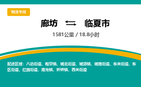 廊坊到临夏市物流专线-廊坊至临夏市货运公司【物流专线收费标准】
