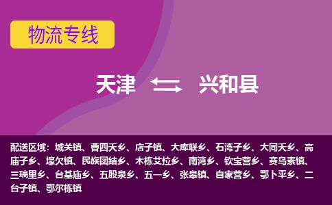 天津到兴和县物流公司-天津至兴和县货运专线物流专线保价运输