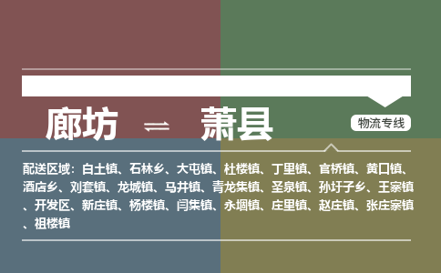 廊坊到萧县物流专线-廊坊至萧县货运公司【化工原料运输专线】
