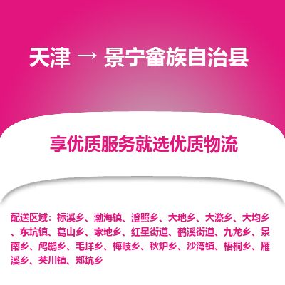 天津到景宁县物流公司-天津至景宁县货运专线消费品运输专线 天津到景宁县物流公司-天津至景宁县货运专线消费品运输专线