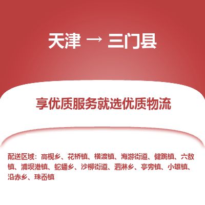 天津到三门县物流公司-天津至三门县货运专线整车运输专线 天津到三门县物流公司-天津至三门县货运专线整车运输专线