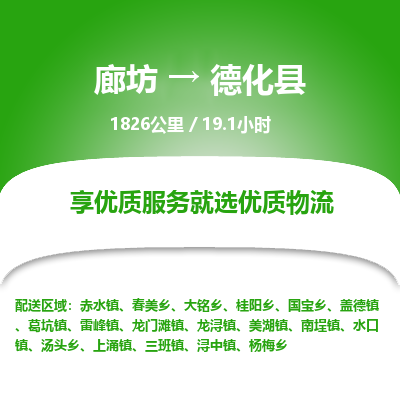 廊坊到德化县物流专线-廊坊至德化县货运公司【物流专线省时省心】 廊坊到德化县物流专线-廊坊至德化县货运公司【物流专线省时省心】