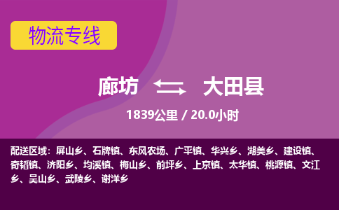 廊坊到大田县物流专线-廊坊至大田县货运公司【日用工业品运输专线】 廊坊到大田县物流专线-廊坊至大田县货运公司【日用工业品运输专线】