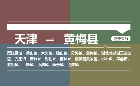 天津到黄梅县物流公司-天津至黄梅县货运专线食品饮料运输专线