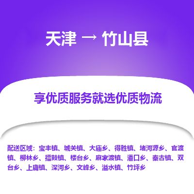 天津到竹山县物流公司-天津至竹山县货运专线日用品运输专线