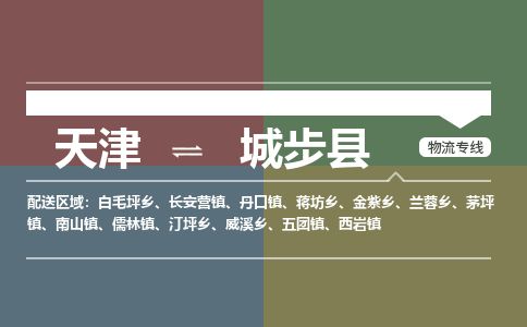 天津到城步县物流公司-天津至城步县货运专线物流专线上门提货