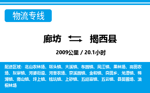 廊坊到揭西县物流专线-廊坊至揭西县货运公司【大型物件运输专线】