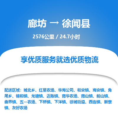 廊坊到徐闻县物流专线-廊坊至徐闻县货运公司【特种货物运输专线】 廊坊到徐闻县物流专线-廊坊至徐闻县货运公司【特种货物运输专线】