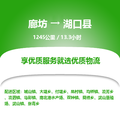 廊坊到湖口县物流专线-廊坊至湖口县货运公司【普通货物运输专线】