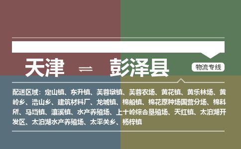 天津到彭泽县物流公司-天津至彭泽县货运专线物流专线市县闪送