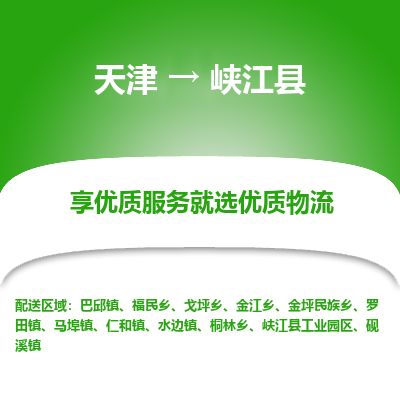 天津到峡江县物流公司-天津至峡江县货运专线五金交电运输专线