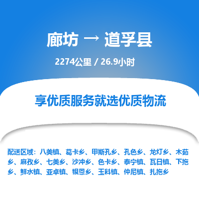 廊坊到道孚县物流专线-廊坊至道孚县货运公司【货运公司多长时间】